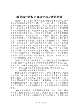 2024年教育局行政权力廉政评估及防范措施