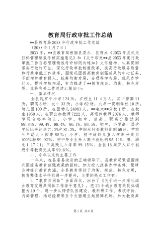 2024年教育局行政审批工作总结