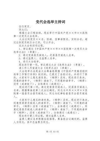 2024年党代会选举主持词
