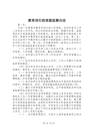2024年教育局行政效能监察办法