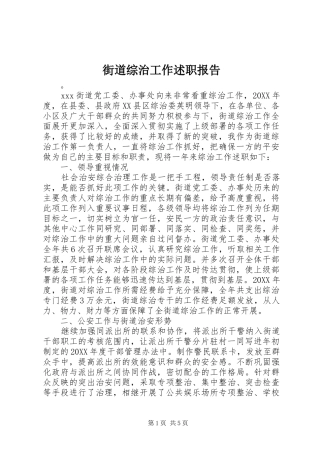 2024年街道综治工作述职报告