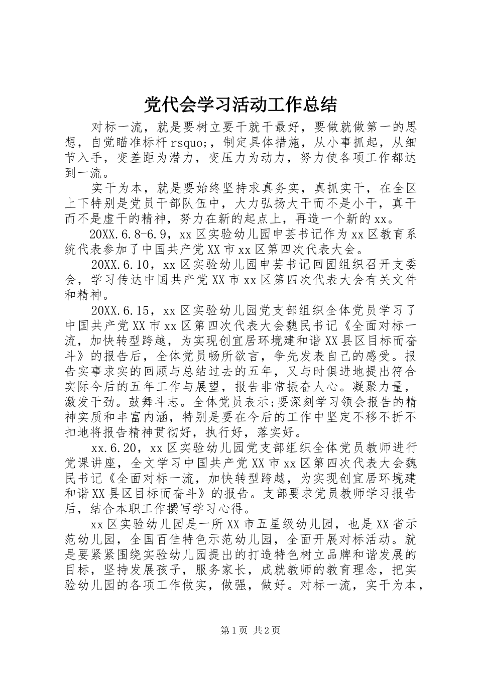 2024年党代会学习活动工作总结_第1页