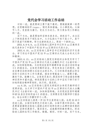 2024年党代会学习活动工作总结