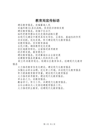 2024年教育局宣传标语