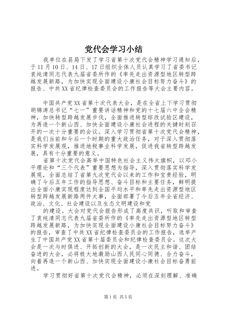 2024年党代会学习小结_第1页