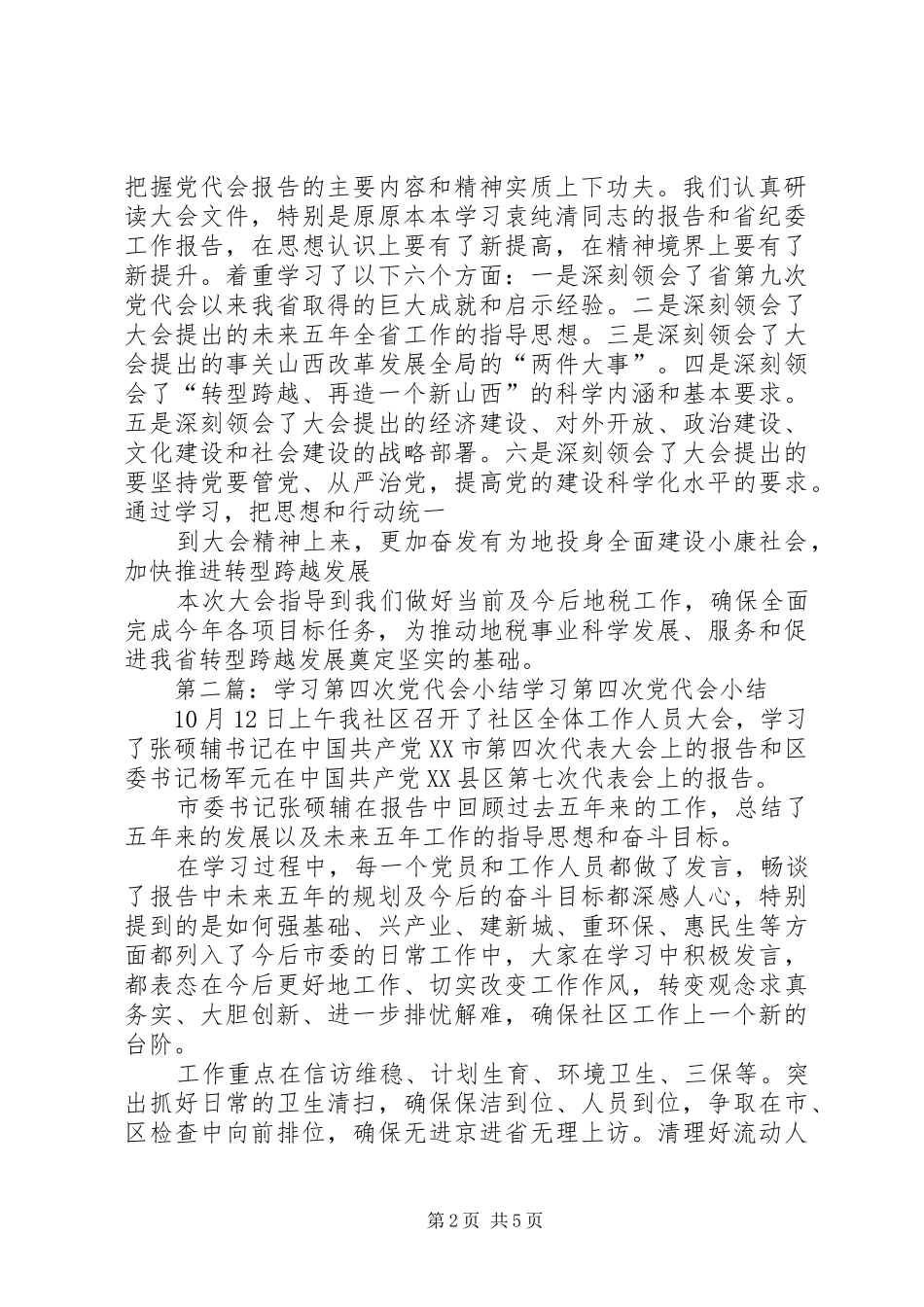 2024年党代会学习小结_第2页