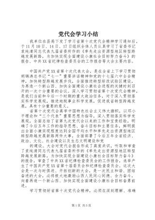 2024年党代会学习小结