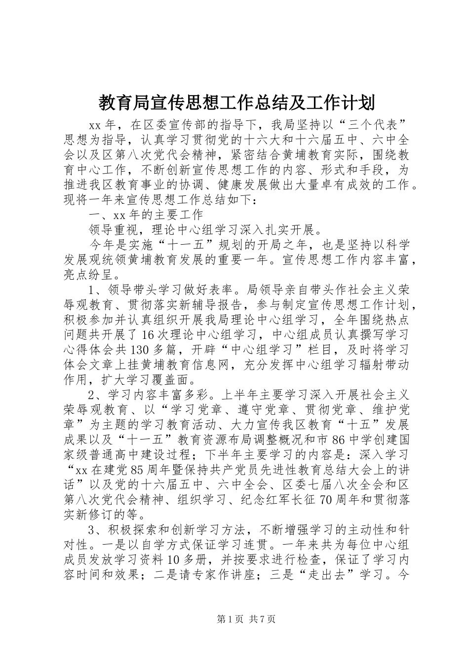 2024年教育局宣传思想工作总结及工作计划_第1页