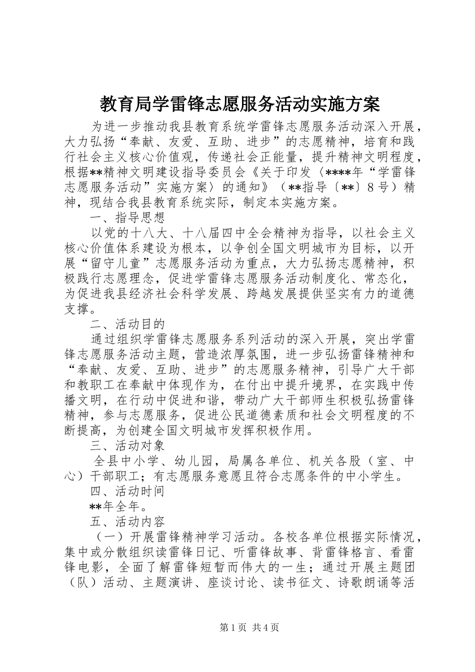2024年教育局学雷锋志愿服务活动实施方案_第1页