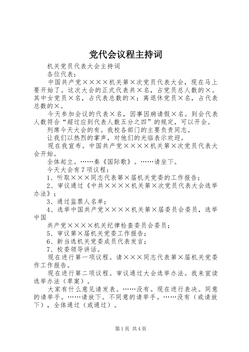 2024年党代会议程主持词_第1页