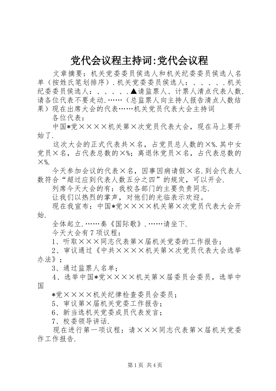 2024年党代会议程主持词党代会议程_第1页