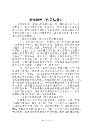 2024年街道综治工作总结报告