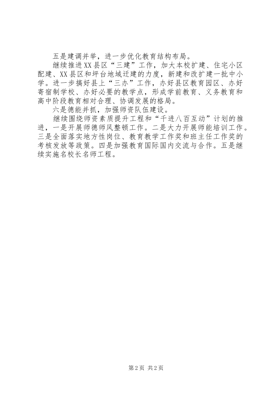 2024年教育局学年重点的工作计划_第2页