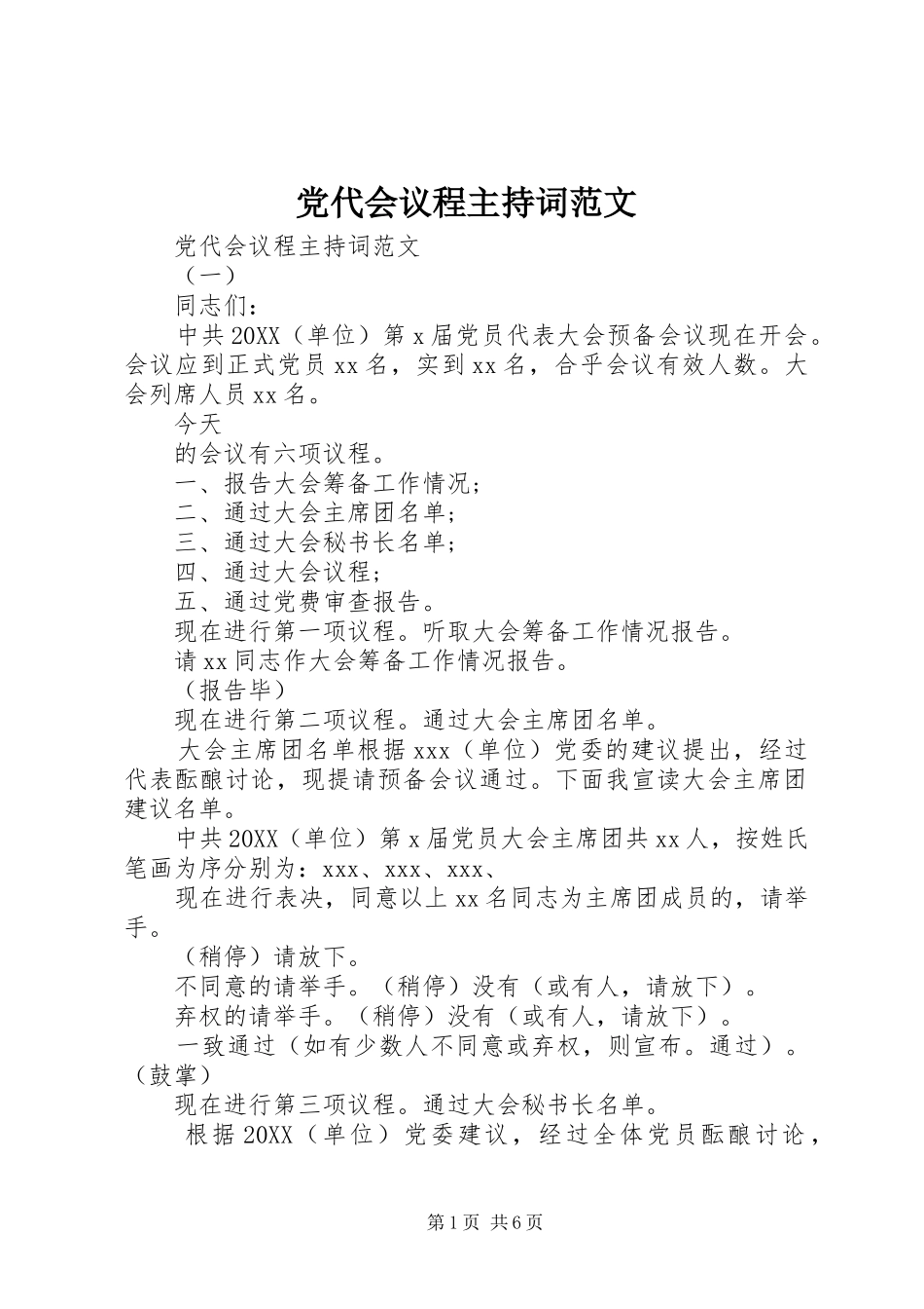 2024年党代会议程主持词范文_第1页