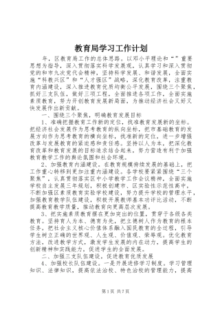 2024年教育局学习工作计划