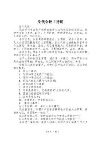 2024年党代会议主持词