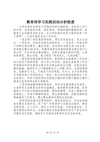 2024年教育局学习实践活动分析检查