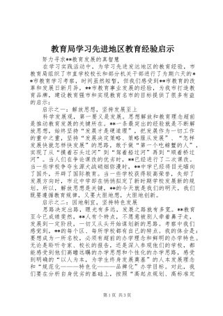 2024年教育局学习先进地区教育经验启示