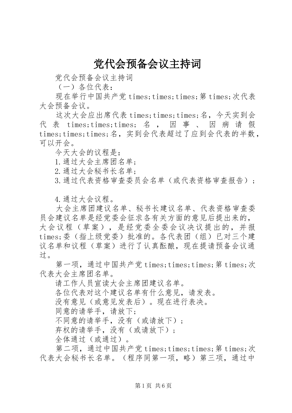 2024年党代会预备会议主持词_第1页