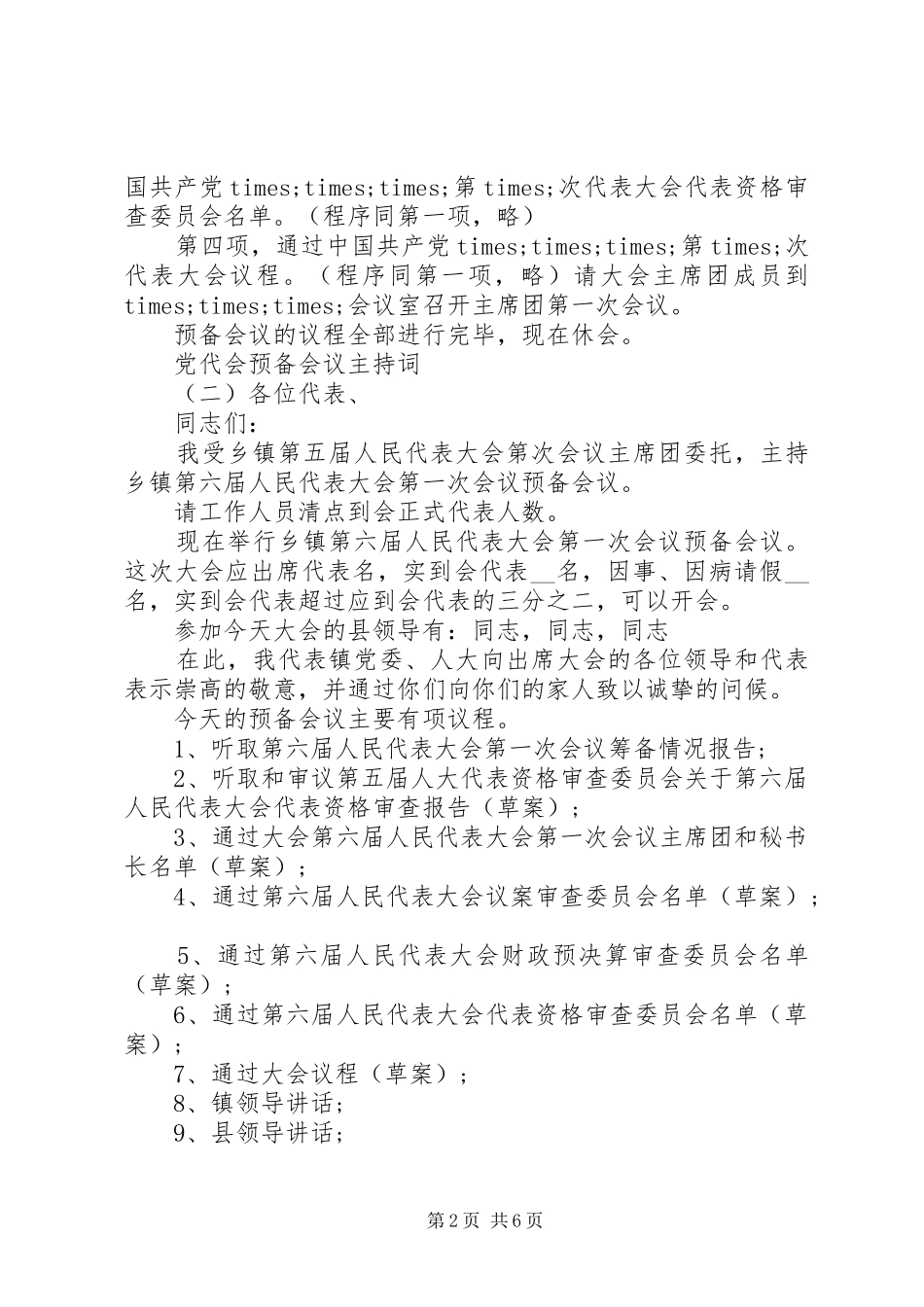2024年党代会预备会议主持词_第2页
