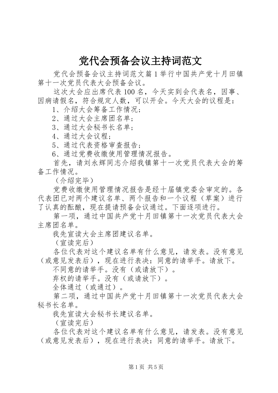 2024年党代会预备会议主持词范文_第1页