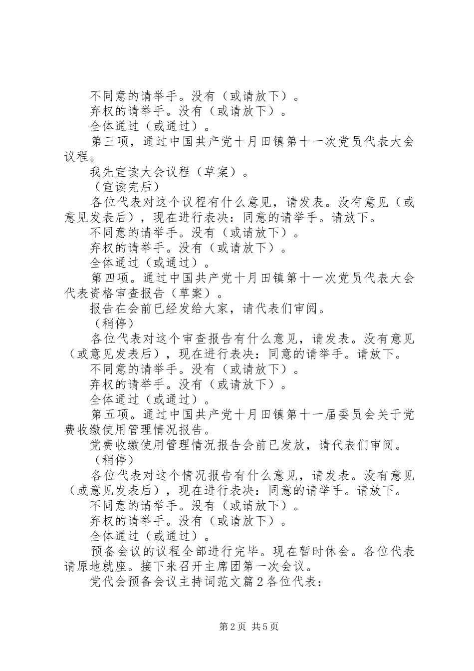 2024年党代会预备会议主持词范文_第2页