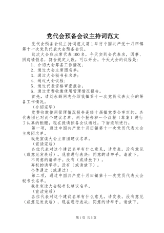 2024年党代会预备会议主持词范文