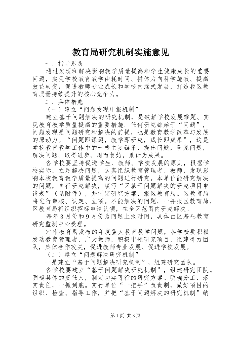 2024年教育局研究机制实施意见_第1页