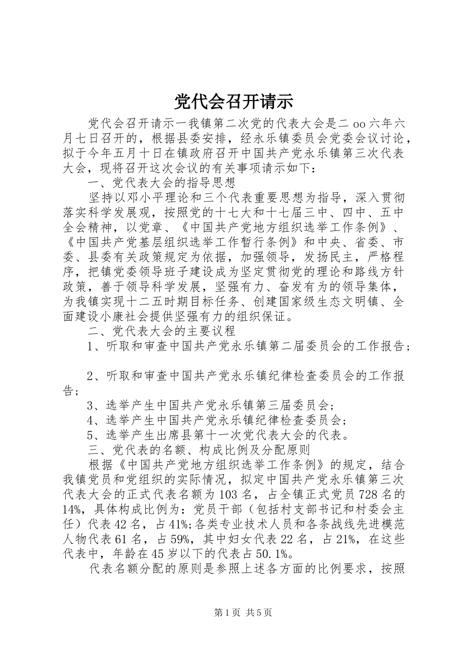 2024年党代会召开请示_第1页