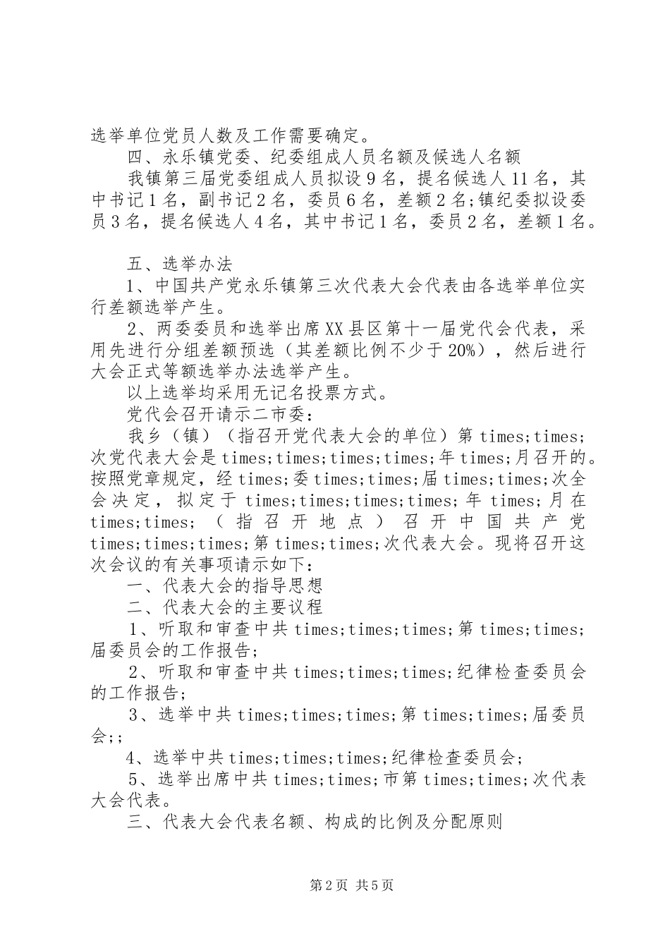 2024年党代会召开请示_第2页