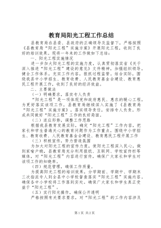 2024年教育局阳光工程工作总结