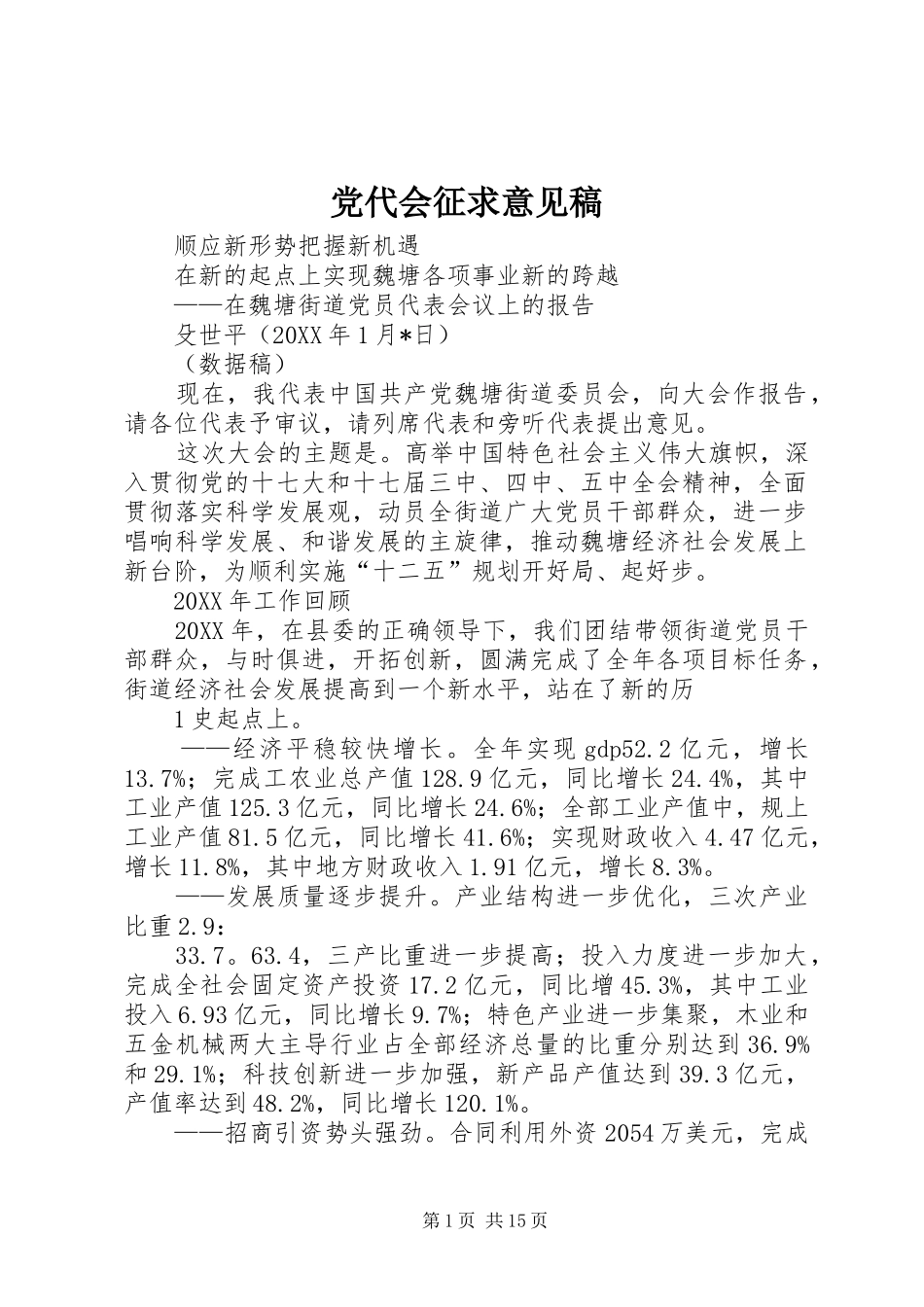 2024年党代会征求意见稿_第1页