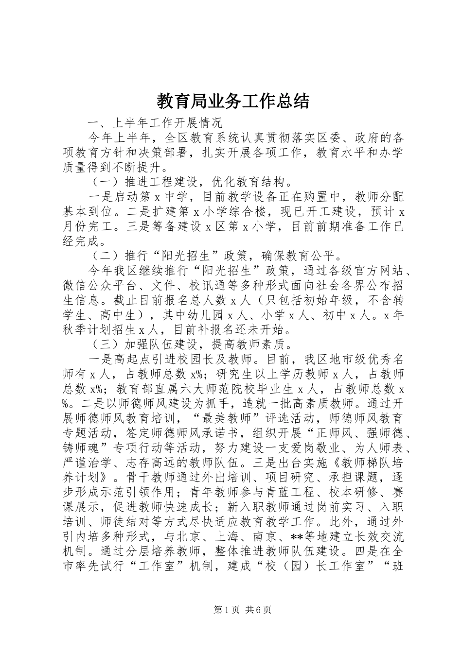 2024年教育局业务工作总结_第1页