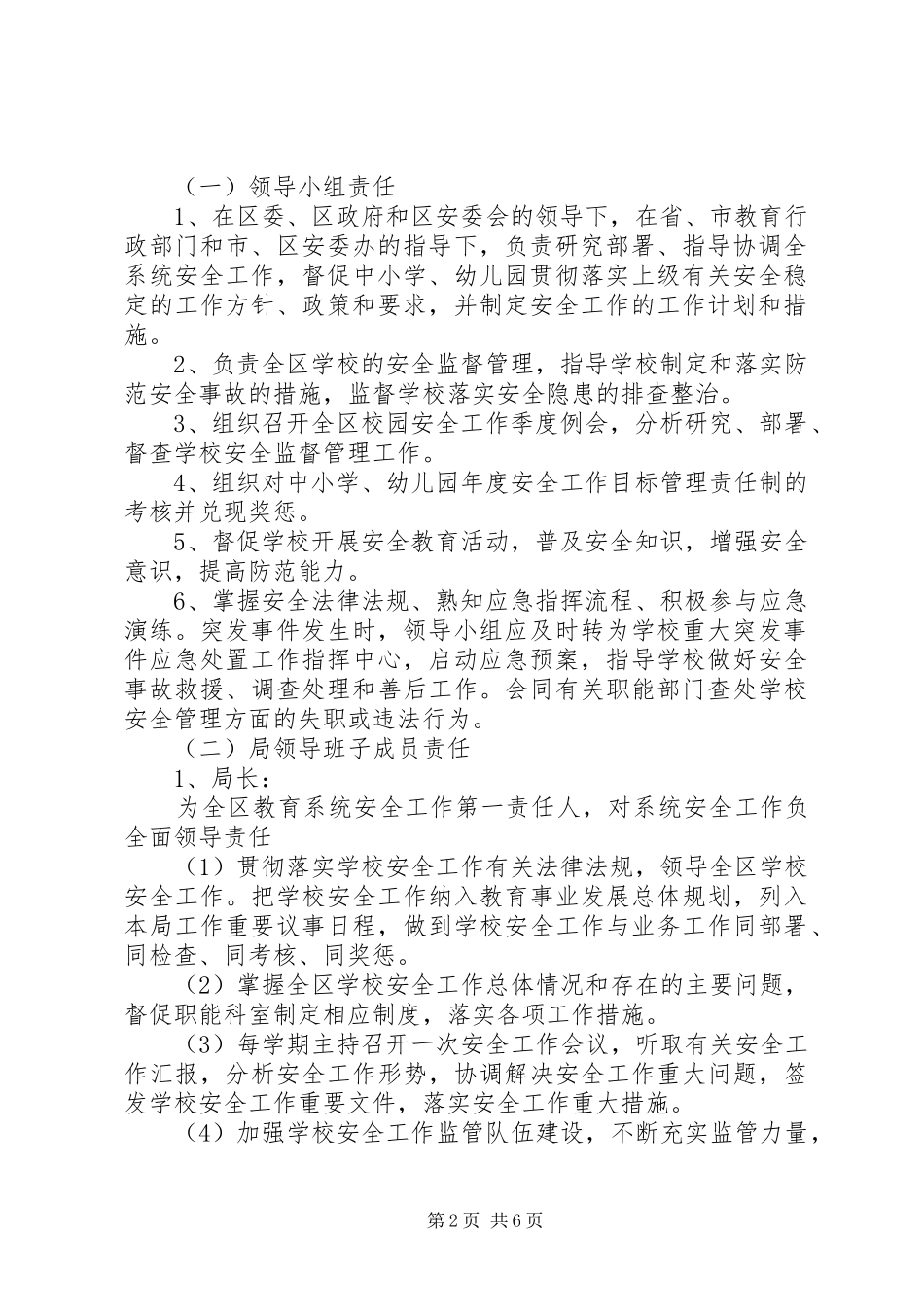 2024年教育局一岗双责实施办法_第2页