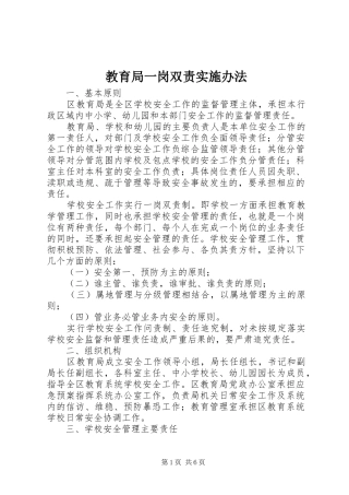2024年教育局一岗双责实施办法