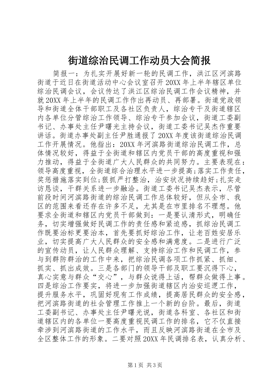 2024年街道综治民调工作动员大会简报_第1页
