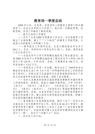2024年教育局一季度总结