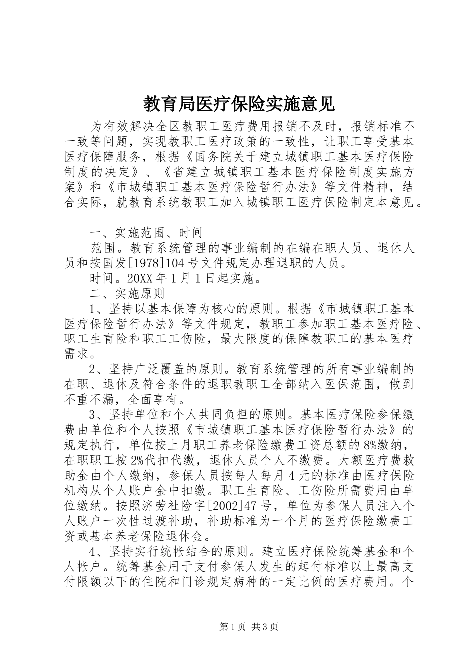 2024年教育局医疗保险实施意见_第1页