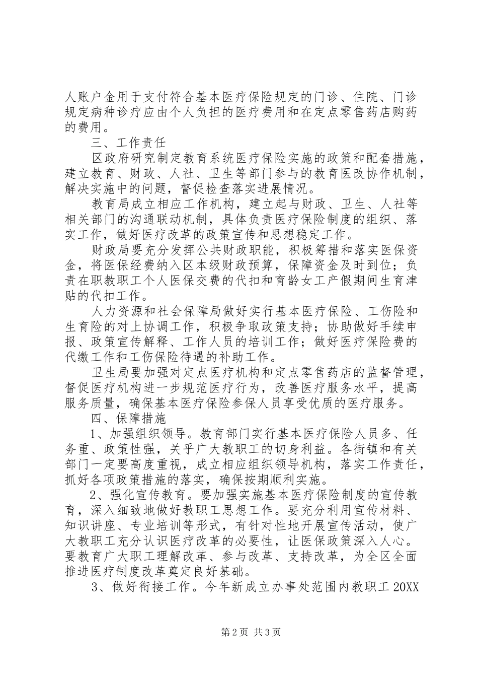 2024年教育局医疗保险实施意见_第2页