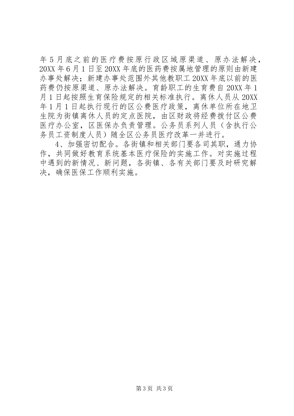 2024年教育局医疗保险实施意见_第3页