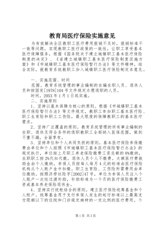 2024年教育局医疗保险实施意见