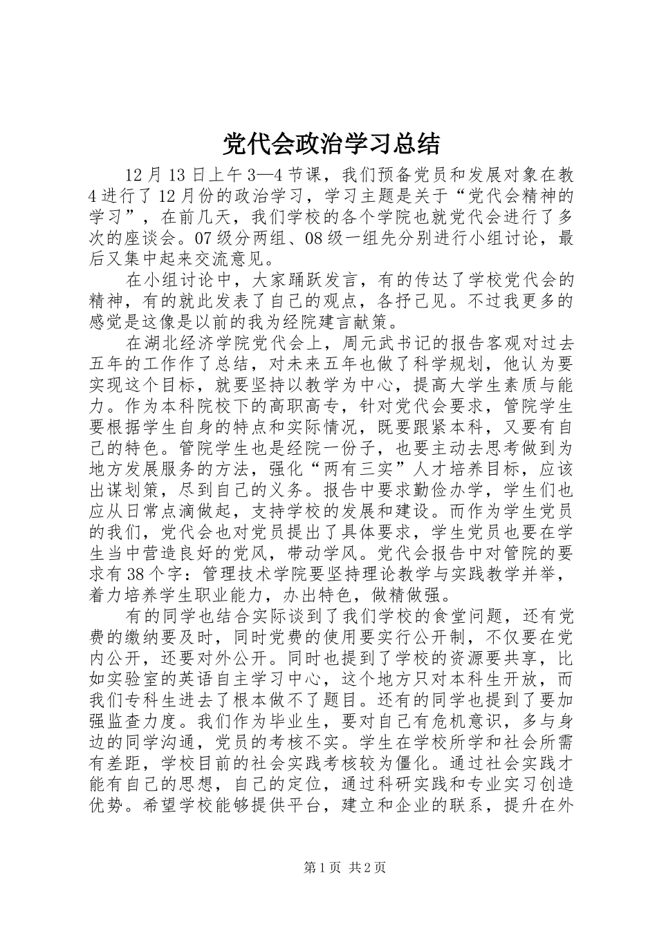 2024年党代会政治学习总结_第1页