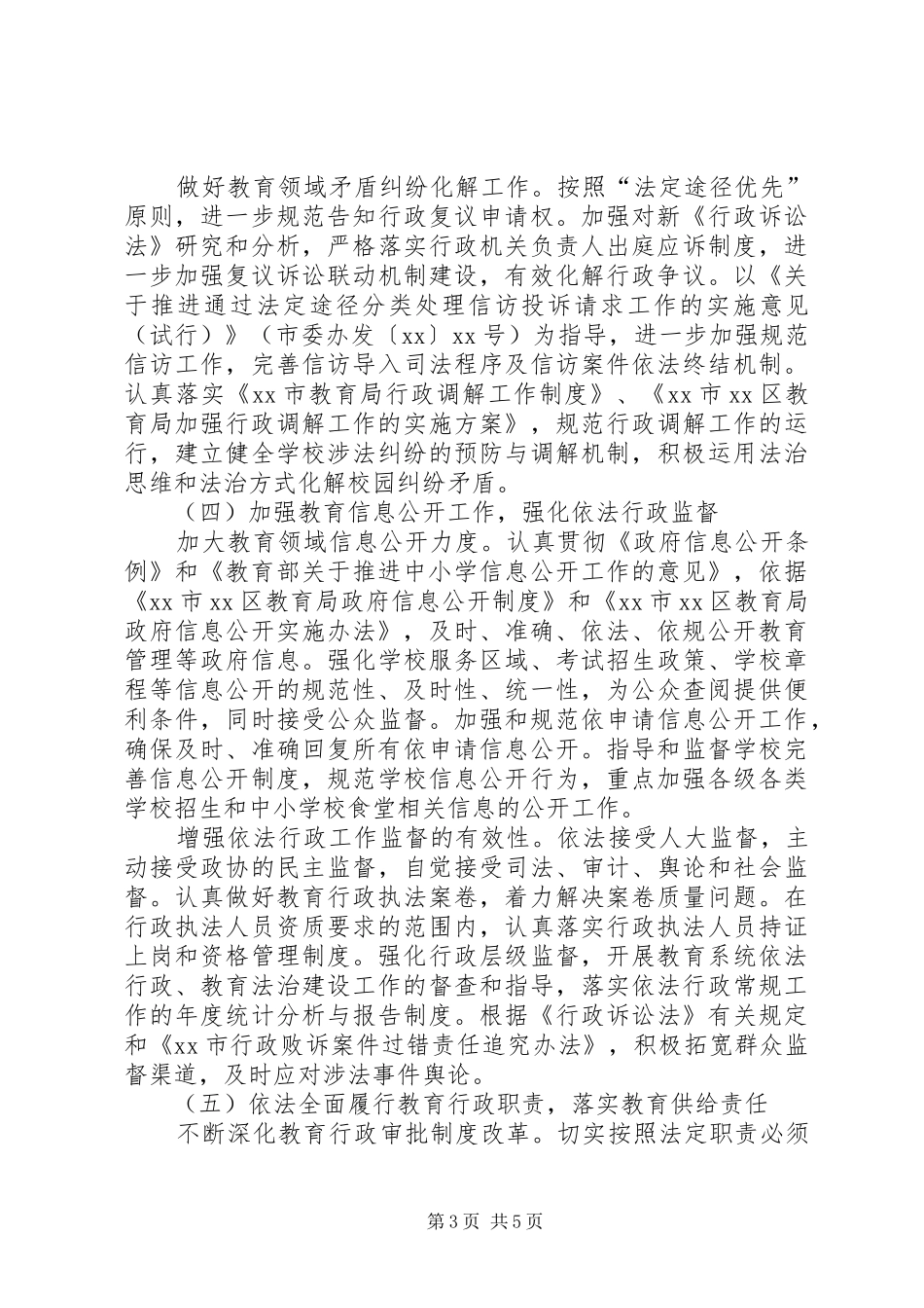 2024年教育局依法行政工作计划_第3页