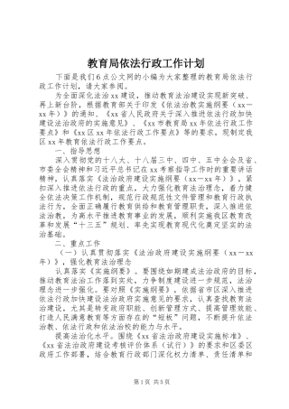 2024年教育局依法行政工作计划