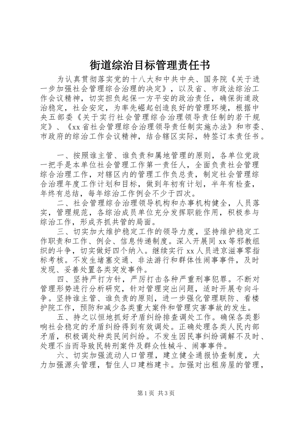 2024年街道综治目标管理责任书_第1页