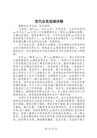 2024年党代会直选演讲稿