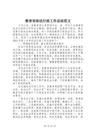 2024年教育局依法行政工作总结范文