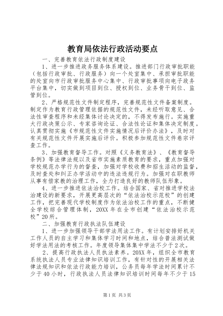 2024年教育局依法行政活动要点_第1页