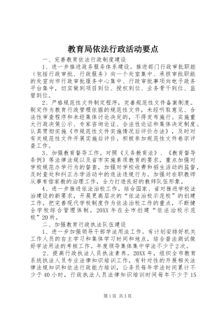 2024年教育局依法行政活动要点