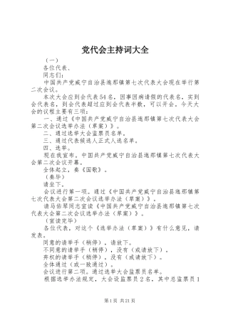 2024年党代会主持词大全